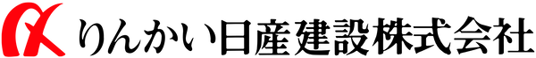 りんかい日産建設